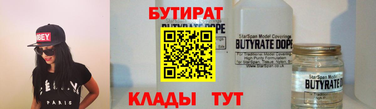 БУТИРАТ  Бутират 1.4BDO  Вход с VPN  Нарьян-Мар 